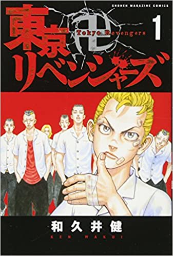 東京卍リベンジャーズ とかいうタイトルネームで確実に損してる漫画ww ドラゴンボールまとめちゃんねる