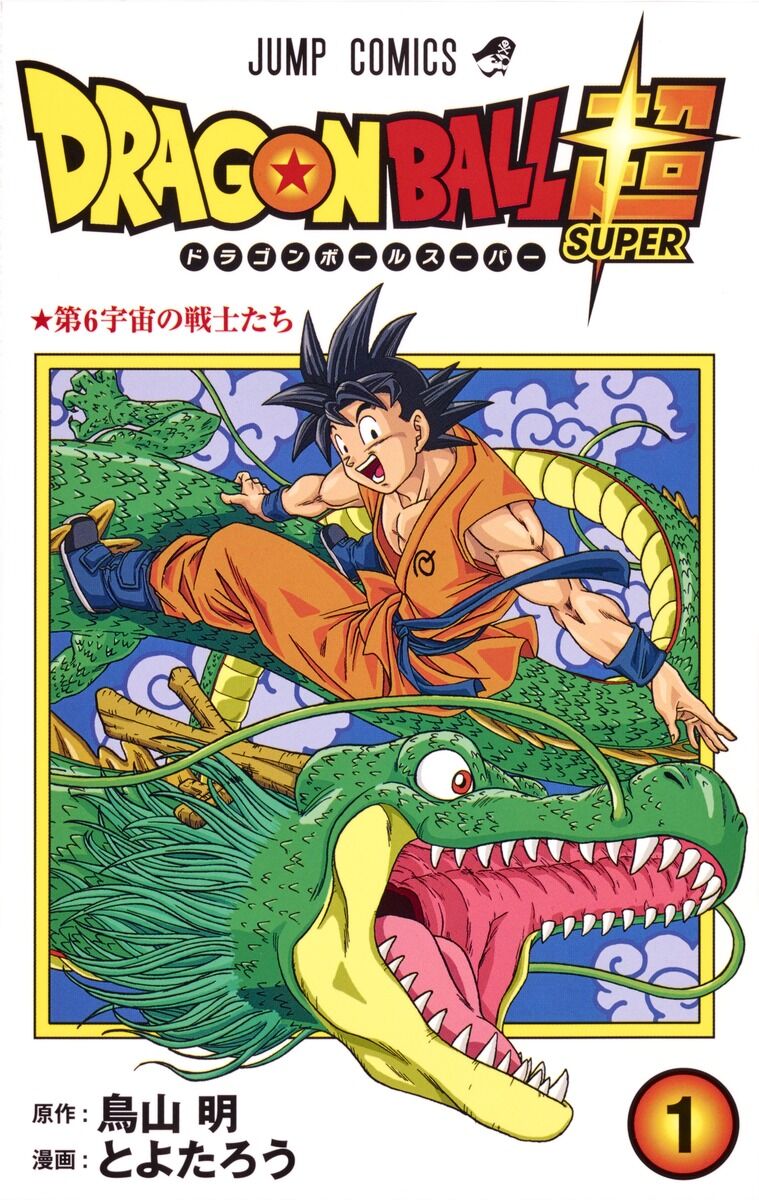 ドラゴンボール超のコミック読んでて一番違和感あると思うことって マンガまとめちゃんねる