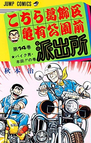 こち亀の本田のバイクはカワサキ ドラゴン速報