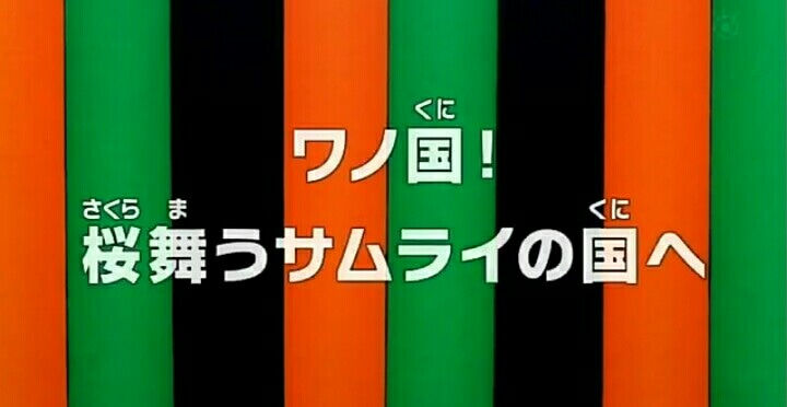 アニメ ワンピース 第2話 ワノ国 桜舞うサムライの国へ 再放送 ワンピースまとめちゃんねる