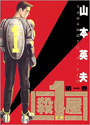 殺し屋1の強さランキング作ったよー 漫まと