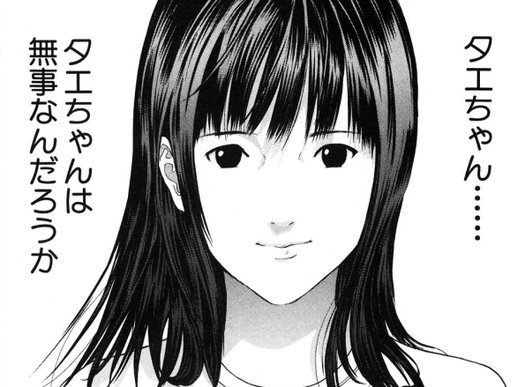 Gantzで一番かわいい女の子といえば にわか タエちゃん 一般人 タエちゃん 自称通 タエちゃん マンガまとめちゃんねる