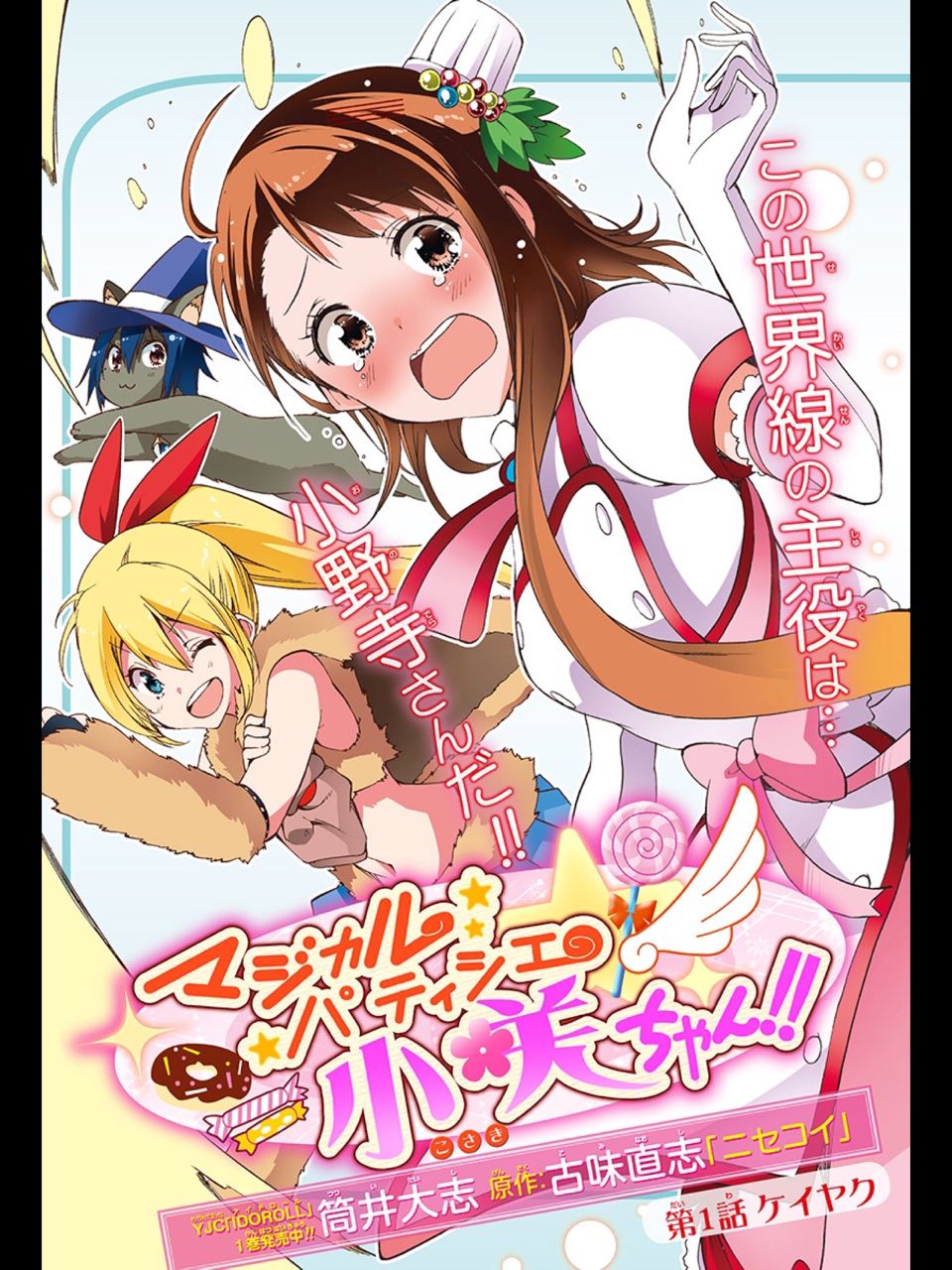 ニセコイ公式スピンオフ 小野寺が魔法少女 マジカルパティシエ小咲ちゃん 筒井大志 1話 感想 万華鏡なblog ニセコイ公式スピンオフ 小野寺が魔法少女 マジカルパティシエ小咲ちゃん 筒井大志 1話 感想 万華鏡なblog
