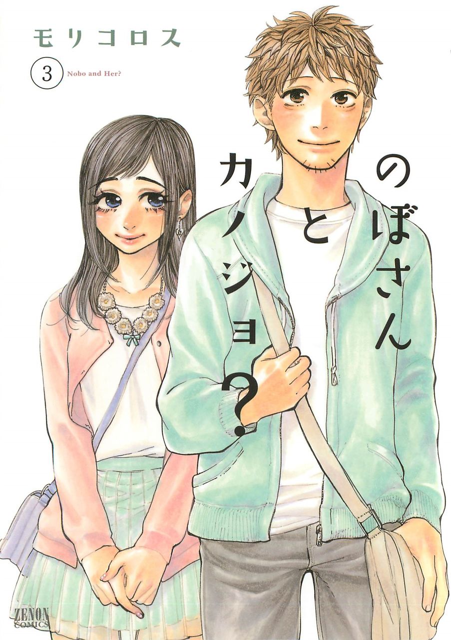 幽霊なカノジョと喧嘩をしたり料理をしたり のぼさんとカノジョ モリコロス 3巻 感想 万華鏡なblog 幽霊なカノジョと喧嘩をしたり料理をしたり のぼさんとカノジョ モリコロス 3巻 感想 万華鏡なblog