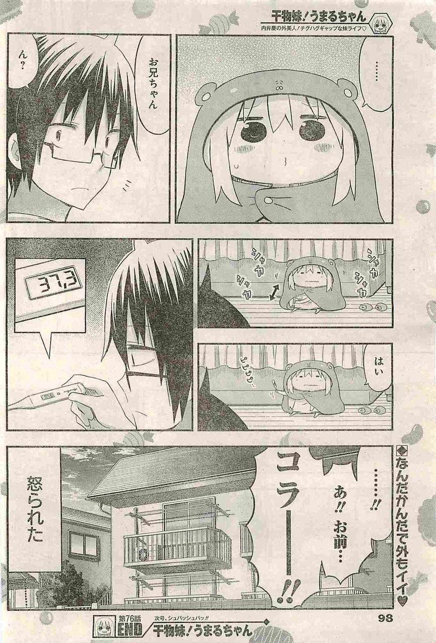 遂にやってしまったズル休み 干物妹うまるちゃん サンカクヘッド 76話 感想 万華鏡なblog