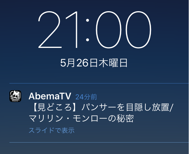 Abematvの 通知 をオフにする方法 Iphone Android Abematv 使い方まとめ Abematvの 通知 をオフにする方法 Iphone Android Abematv 使い方まとめ