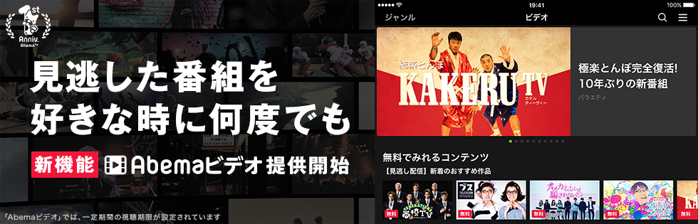 Abematvの新機能 Abemaビデオ を提供開始 見逃し配信がいつでも見れる Abematv 使い方まとめ Abematvの新機能 Abemaビデオ を提供開始 見逃し配信がいつでも見れる Abematv 使い方まとめ