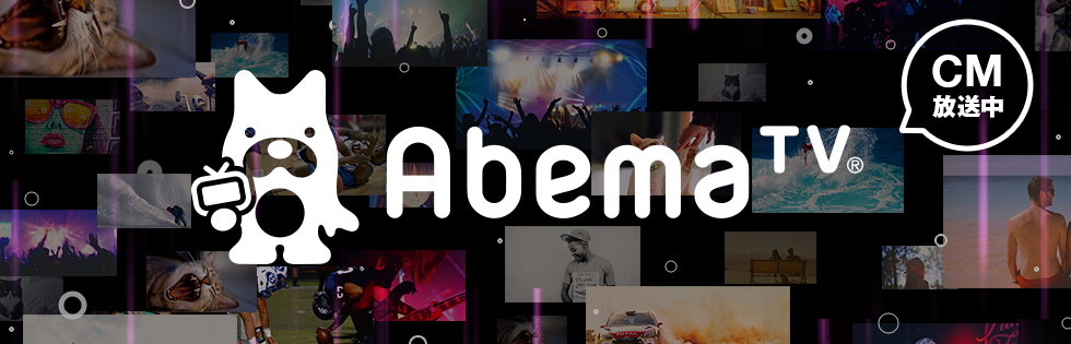 Abematvのテレビcmを全部まとめて紹介 Abematv 使い方まとめ