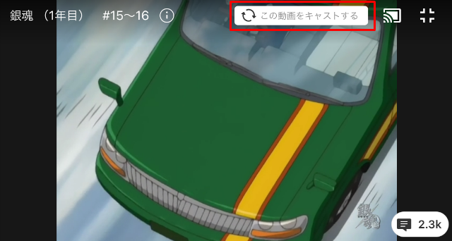 Chromecastからabematvの番組をテレビに映す方法 Abematv 使い方まとめ