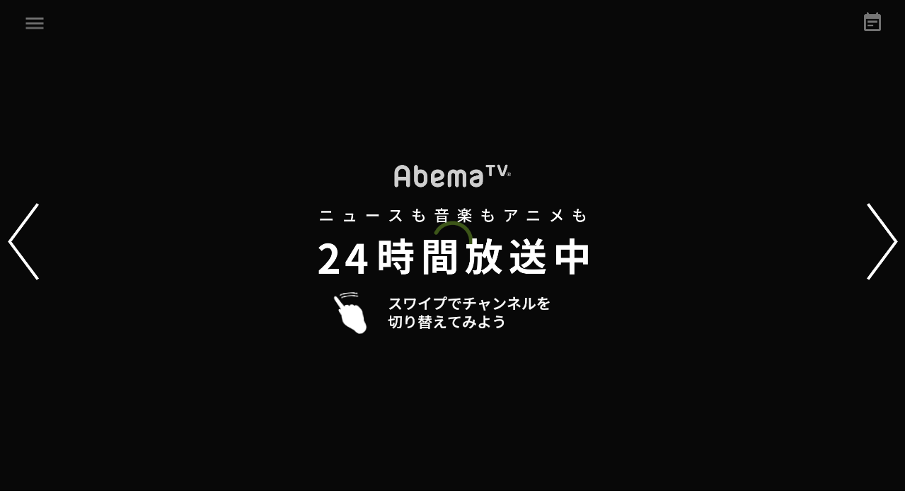 Androidから Abematv を視聴する方法と使い方を解説 Abematv 使い方まとめ