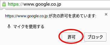サイトへのマイクの使用を許可