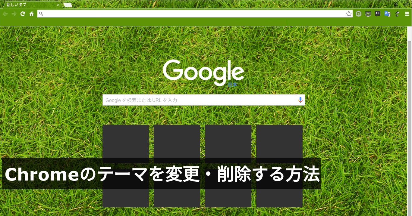 Chromeの テーマ を変更 削除する方法 Chromebook活用ブログ