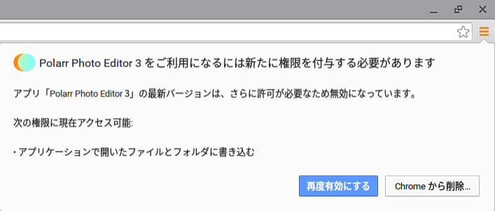 Chromeアプリ 拡張機能の自動アップデートで権限が追加されたら Chromebook活用ブログ