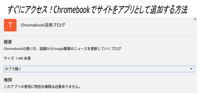 すぐにアクセス!Chromebookでサイトをアプリとして追加する方法