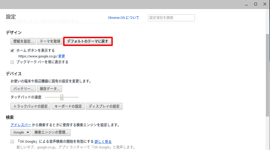 Chromeの テーマ を変更 削除する方法 Chromebook活用ブログ
