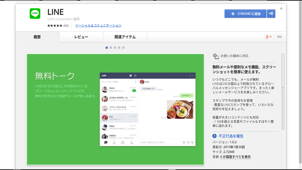 Chromeアプリ LINE