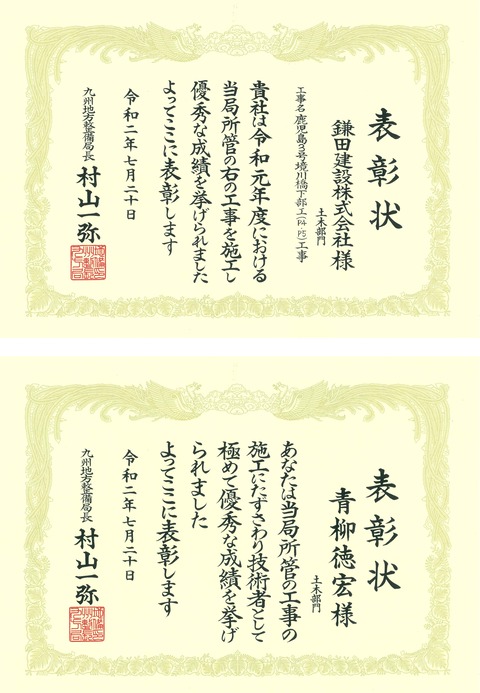 局長表彰 鎌田建設・青柳