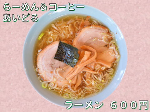 ⑰らーめん＆コーヒーあいどる