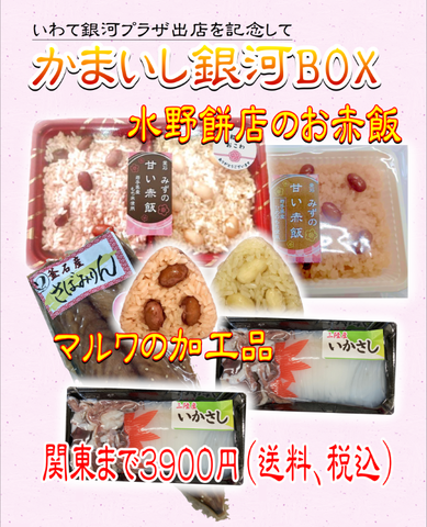 水野餅店 かまいし銀河BOX①