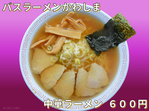 ⑪バスラーメンかわしま
