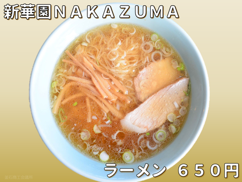 ⑩新華園NAKAZUMA