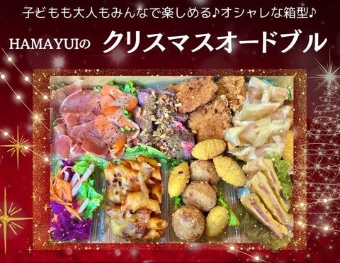 HAMAYUI　クリスマスオードブル　お店なう用