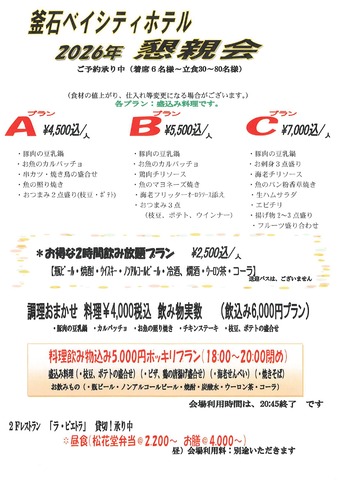 ベイシティホテル 2026年懇親会プラン容量変更済