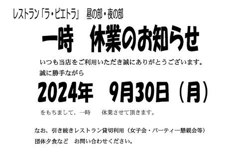 20240918　休業のお知らせ