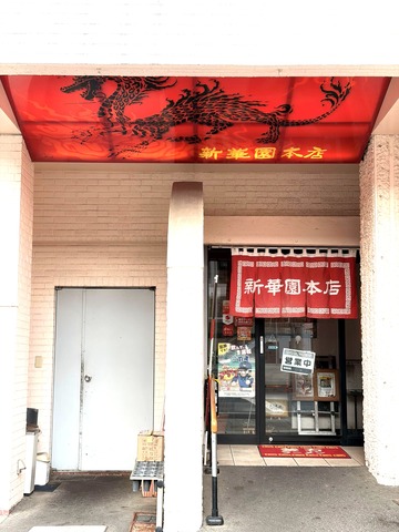 新華園本店外観➁変更済1