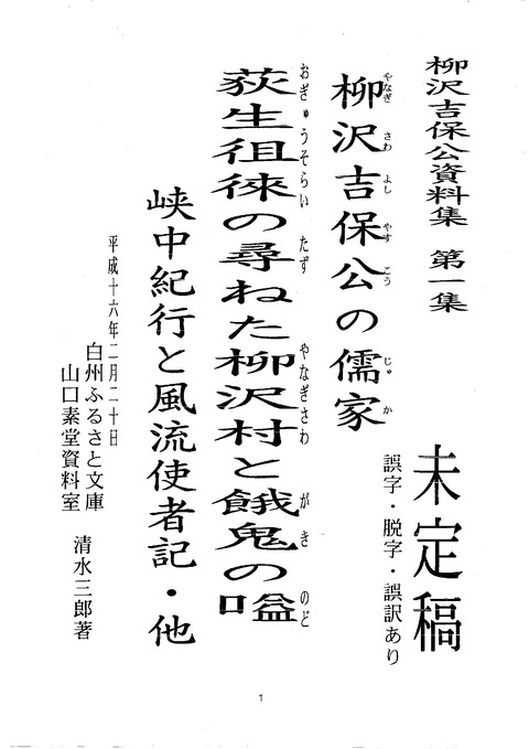 山梨県 歴史文学館 山口素堂資料室 柳沢氏