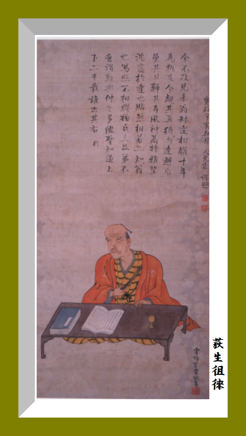 荻生徂徠 : 歴史文学館 山口素堂 室