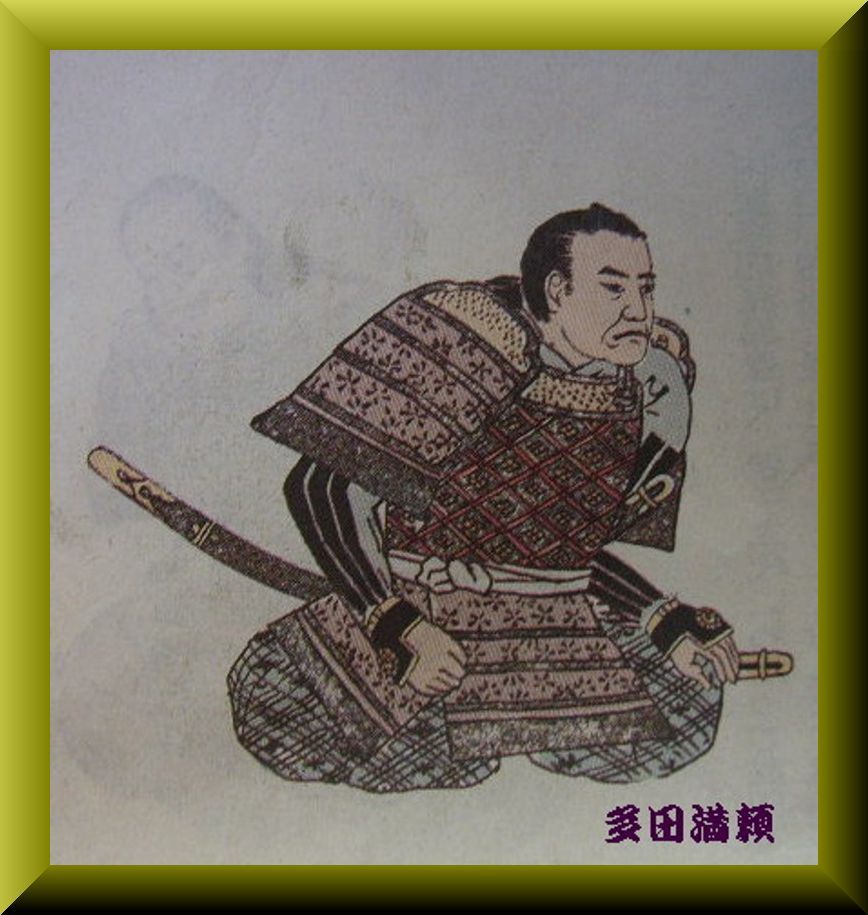 武田24将 多田淡路守満頼（ただあわじのかみみつより） : 山梨県