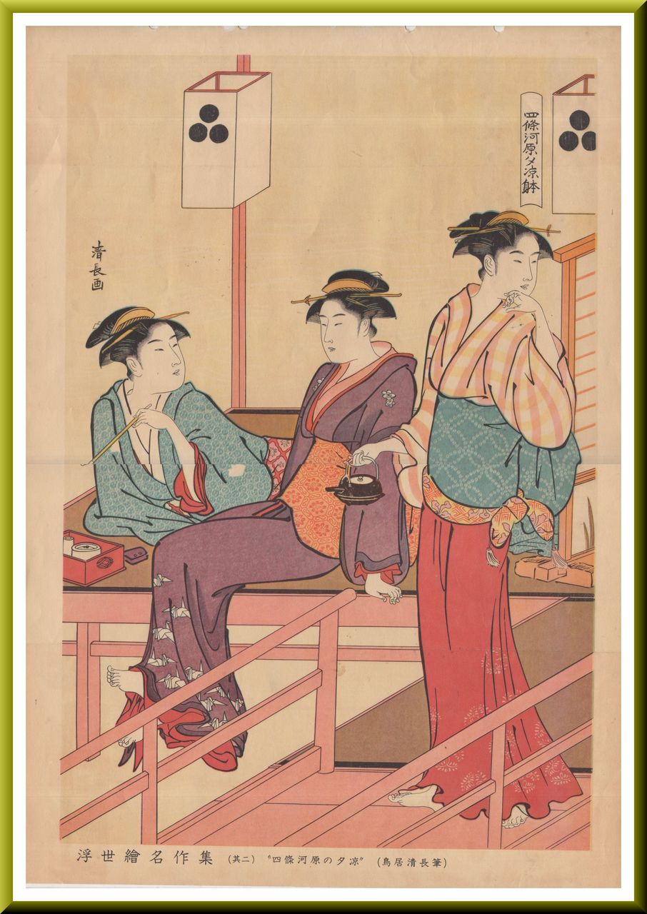 浮世絵 清長画 四條河原夕涼 国立博物館臓版 浮世絵 清長画 四條河原夕涼 国立博物館臓版