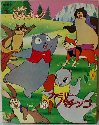 山ねずみロッキーチャック かま猫くん日記 山ねずみロッキーチャック かま猫くん日記