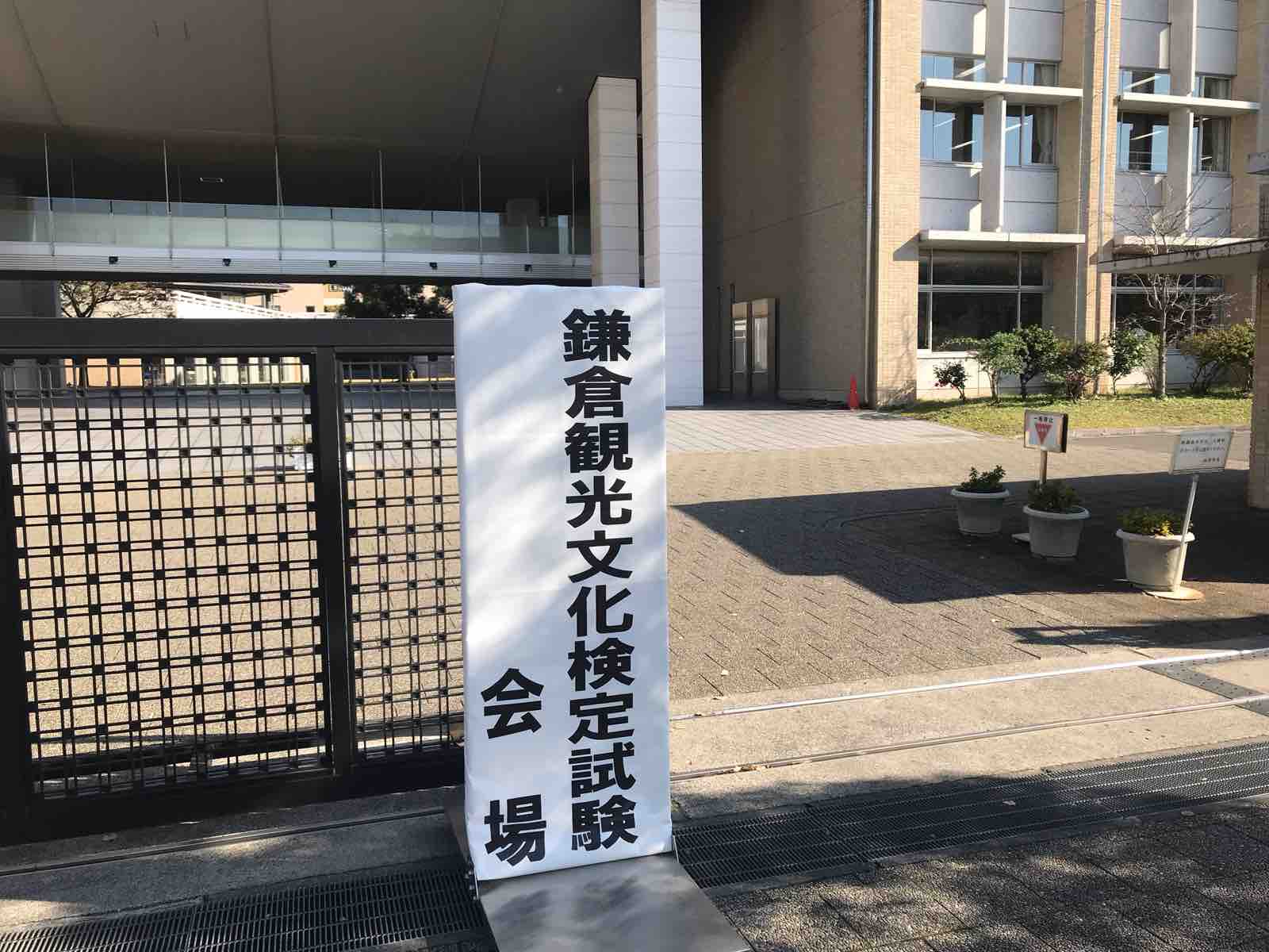 第12回 鎌倉検定試験 今年18年 は2級に挑戦します 各級の過去問レベルと出題傾向 難易度なども紹介 鎌倉ポタてく ー ポタリングと散歩で ご近所鎌倉 湘南を巡ります 第12回 鎌倉検定試験 今年18年 は2級に挑戦します 各級の過去問レベルと出題傾向 難易度なども紹介 鎌倉ポタてく ー ポタリングと散歩で ご近所鎌倉 湘南を巡ります