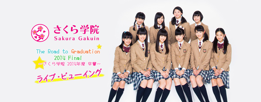 さくら学院 2015年 卒業式 貴賓席特典セット BABYL さくら学院 卒業式 貴賓席特典セット 2015年 BABYL
