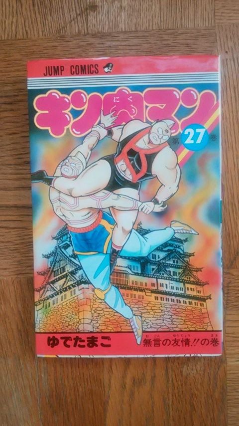 JCキン肉マン・表紙リニューアル（第27巻） : プラモマン鎌田のブログ