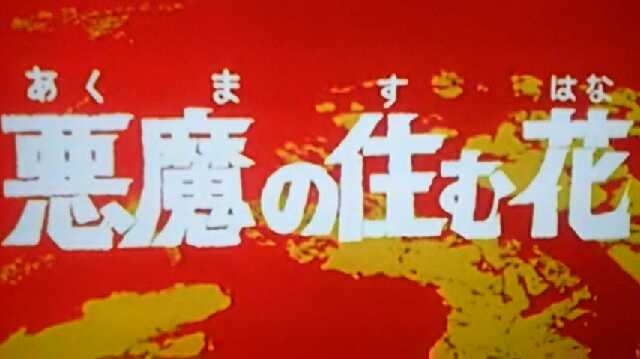 ウルトラセブン再放送 悪魔の住む花 プラモマン鎌田のブログ