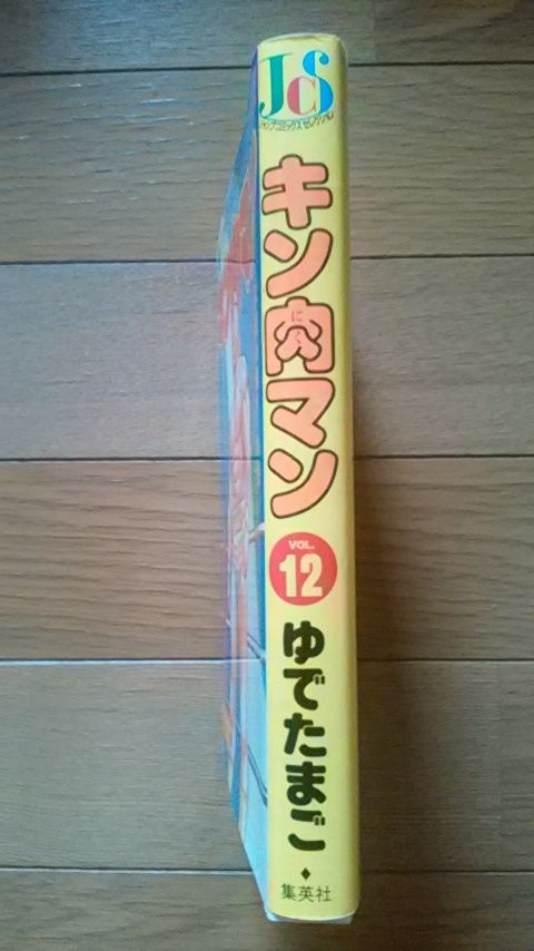 jcs キン肉マン12巻 プラモマン鎌田のブログ jcs キン肉マン12巻 プラモマン鎌田のブログ