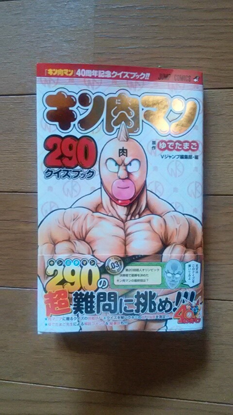 キン肉マン 290クイズブック を やっとゲット プラモマン鎌田のブログ キン肉マン 290クイズブック を やっとゲット プラモマン鎌田のブログ