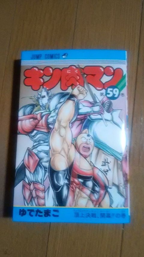 キン肉マン59巻をゲット プラモマン鎌田のブログ キン肉マン59巻をゲット プラモマン鎌田のブログ
