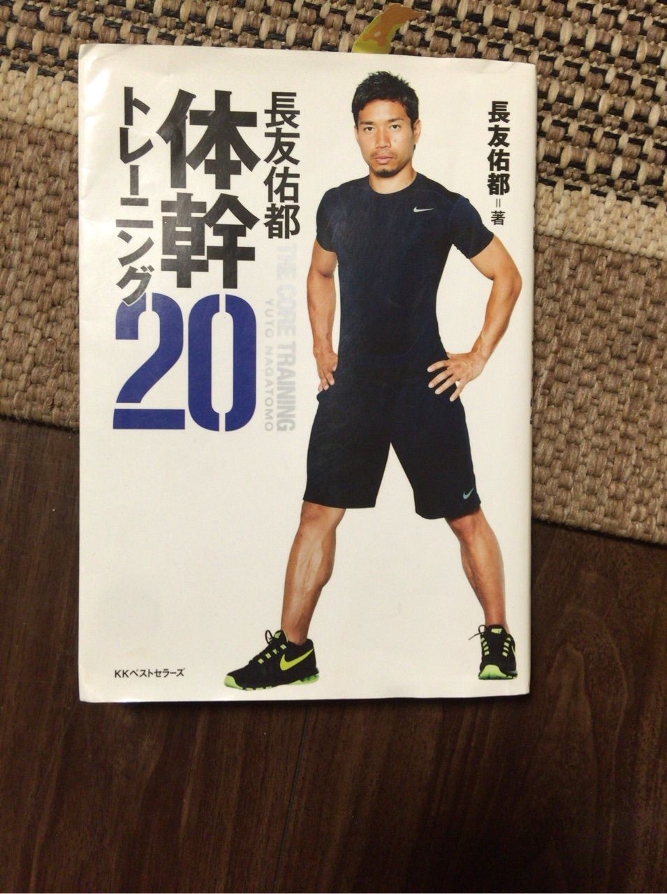 長友選手の体幹トレーニング こども3人 Keep Smiling 長友選手の体幹トレーニング こども3人 Keep Smiling