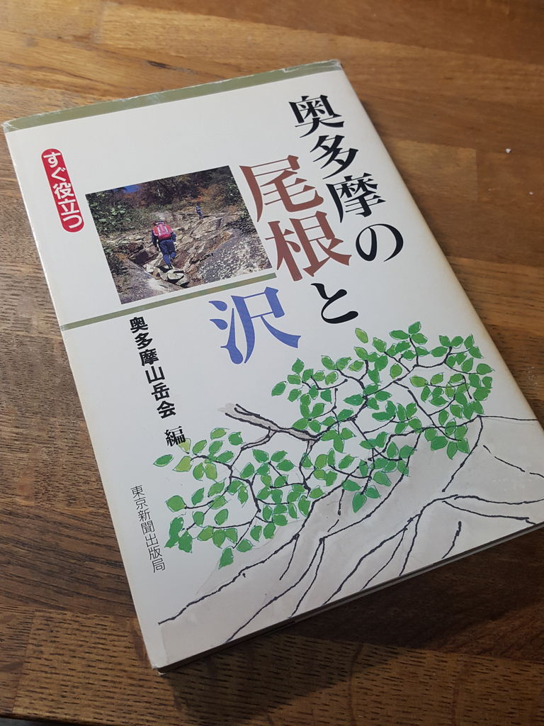 奥多摩の尾根と沢】地元オヤジ達の剛健な名著案内書 : 亀足登山隊が行く!リハビリトレイル 奥多摩の尾根と沢】地元オヤジ達の剛健な名著案内書 : 亀足登山隊が行く!リハビリトレイル