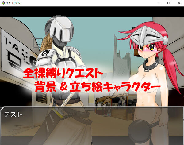 全裸縛りクエスト 仮 立ち絵とか背景描いた かめぶろ かめぶろプラス