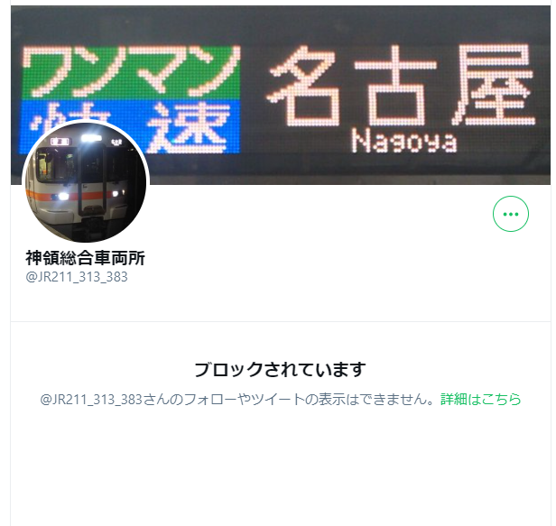 爆笑 昆布ﾜｯﾁｮｲ消去をミスって自爆 神領総合車両所だとバレる 特定 かめぶろ