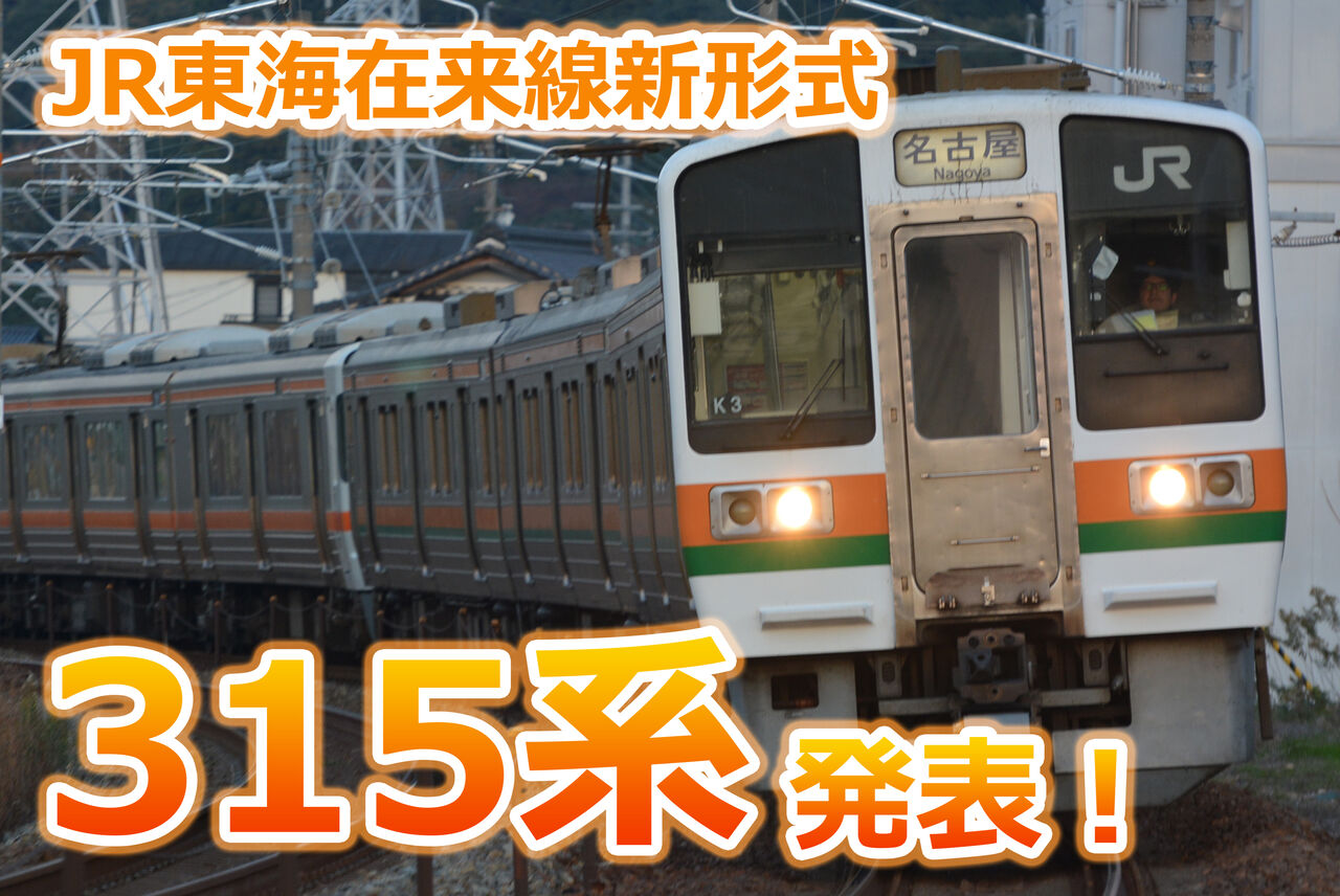 超速報 新年第一報 Jr東海在来線新形式315系発表