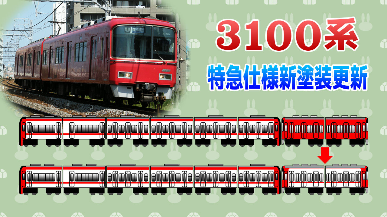 速報 3100系が特急仕様の新塗装へ 特急の８両編成増加か 迷鉄 かめぶろ