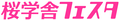 桜学舎フェスタ