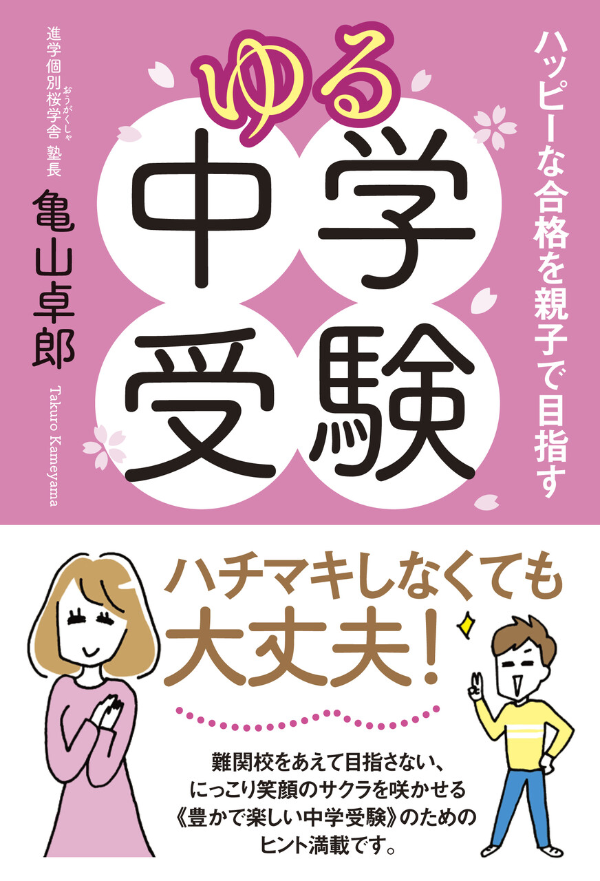 再掲 第2回 ゆる中学受験スタートセミナー オンライン Zoom 開催 さくらのまなびや 再掲 第2回 ゆる中学受験スタートセミナー オンライン Zoom 開催 さくらのまなびや