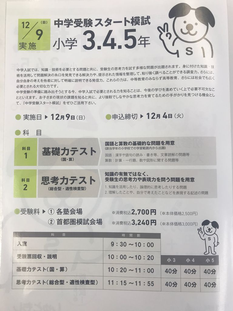 12 9 中学受験スタート模試 申込受付中です さくらのまなびや